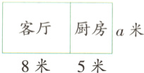 客厅厨房a米8米5米