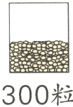 300粒