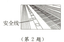 安全线第2题