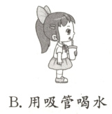 B用吸管喝水