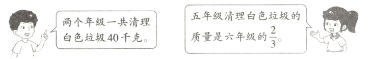 frac23白色垃圾40千克质量是六年级的