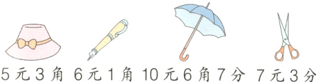 5元3角6元1角10元6角7分7元3分