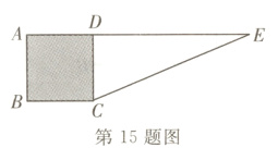第15题图