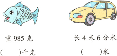 长4米6分米重985克米千克