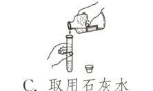 C取用石灰水