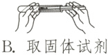 B取固体试剂