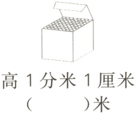 高1分米1厘米米
