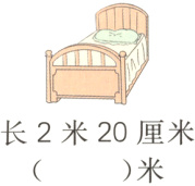 长2米20厘米米