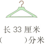 长33厘米分米