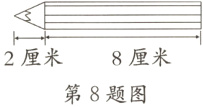 8厘米2厘米第8题图