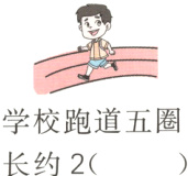 学校跑道五圈长约2