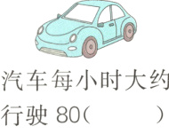汽车每小时大约行驶80