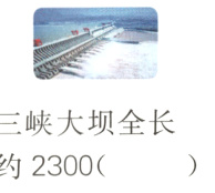 三峡大坝全长约2300
