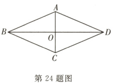 第24题图