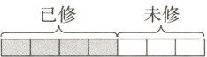 未修已修