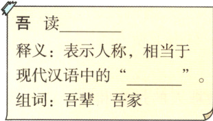 现代汉语中的组词吾辈吾家