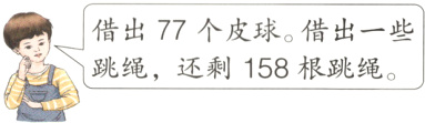 3跳绳还剩158根跳绳