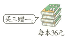 买三赠一每本36元
