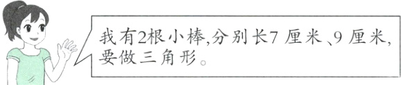 /我有2根小棒分别长7厘米9厘米要做三角形