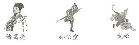 武松诸葛亮孙悟空