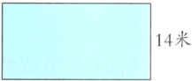 14米