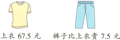 上衣675元裤子比上衣贵75元