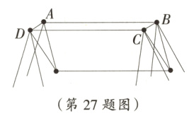第27题图