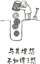 与其埋怨不如埋了怨