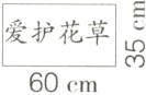 爱护花草60cm