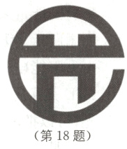 第18题