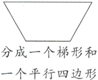 分成一个梯形和一个平行四边形