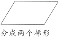 分成两个梯形