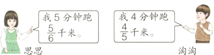 $\frac{4}{5}$$\frac{5}{6}$千米千米淘淘思思
