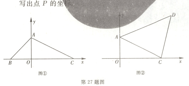 图②图①第27题图