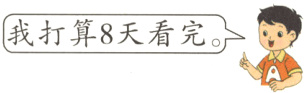 我打算8天看完