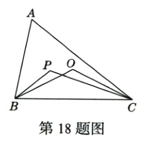 第18题图
