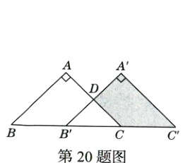 B第20题图
