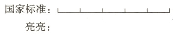 国家标准亮亮