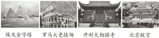 北京故宫埃及金字塔罗马大竞技场开封大相国寺