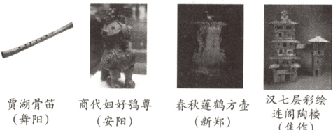 汉七层绘贾湖骨笛商代妇好尊春秋莲鹤方壶舞阳安阳新郑焦作