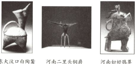山东大汶口白陶鬶河南二里头铜爵河南妇好鸡尊