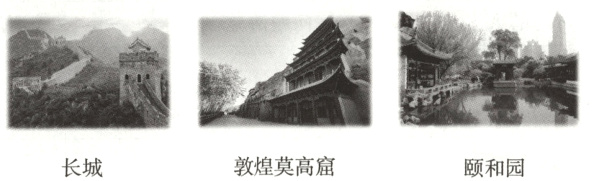 敦煌莫高窟长城颐和园