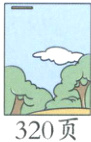 320页