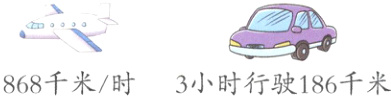 868千米时3小时行驶186千米