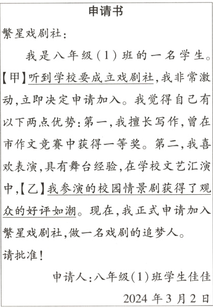 申请人八年级1班学生佳佳2024年3月2日