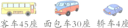 客车45座面包车30座轿车4座