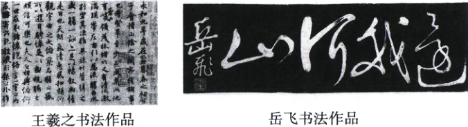 岳飞书法作品王羲之书法作品