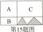 cB二W第15题图
