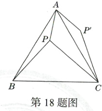 第18题图