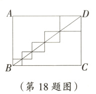 第18题图